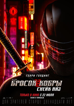 Постер: (G. I. Joe. Бросок кобры: Снейк Айз, 2021 - вся информация о фильме на FilmNavi.ru