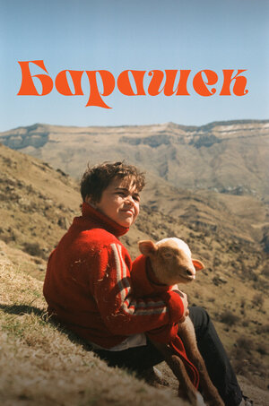 Постер: (Барашек, 2024 - вся информация о фильме на FilmNavi.ru