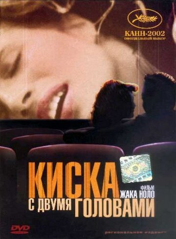 Киска с двумя головами (2002)