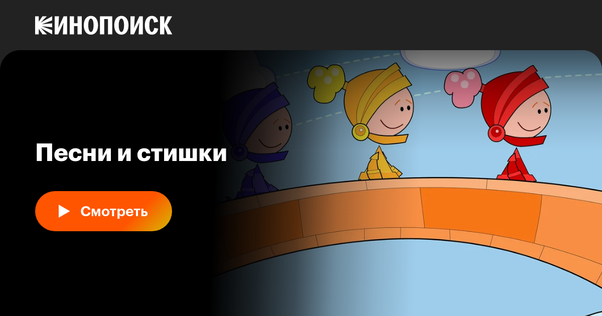 Песни и стишки (сериал, все серии, 1 сезон), 2016 — смотреть онлайн в ...