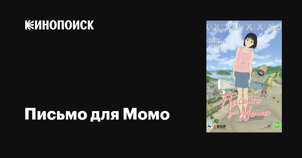 Письмо для Момо мультфильм, 2011, дата выхода трейлеры актеры отзывы ...