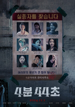 Постер: (4 минуты 44 секунды, 2024 - вся информация о фильме на FilmNavi.ru