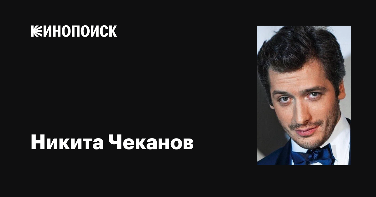 Никита Чеканов - актер: биография, личная жизнь