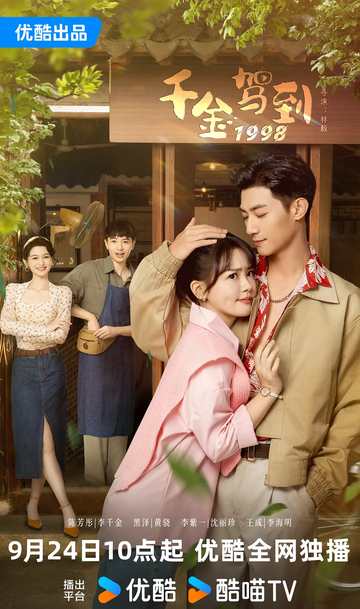 Цяньцзинь возвращается в 1998 (2024)