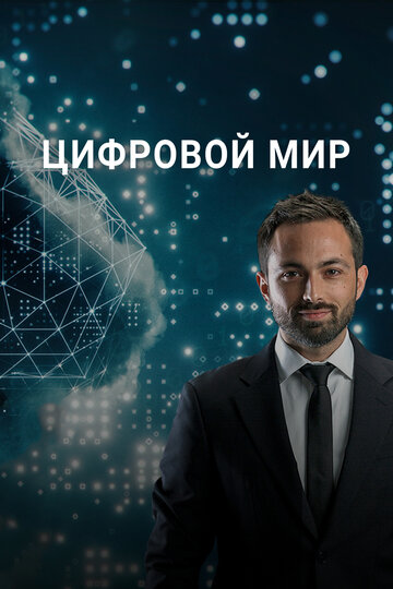 Цифровой мир (2016)