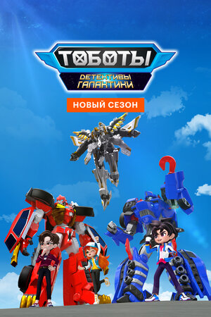 Тоботы. Детективы Галактики (сериал, 1-3 сезоны, все серии), 2020 ...