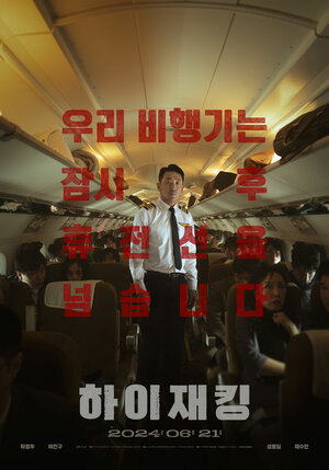 Постер: (Захват самолёта, 2024 - вся информация о фильме на FilmNavi.ru