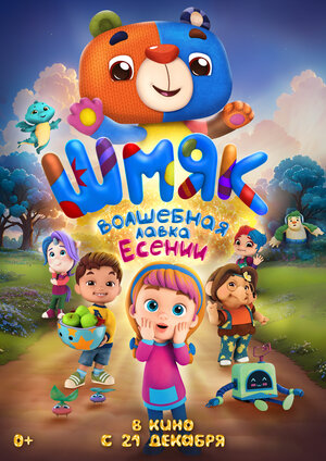 Постер: (Шмяк. Волшебная лавка Есении, 2023 - вся информация о мультфильме на FilmNavi.ru