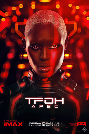 Постер: (Трон: Арес, 2025 - вся информация о фильме на FilmNavi.ru
