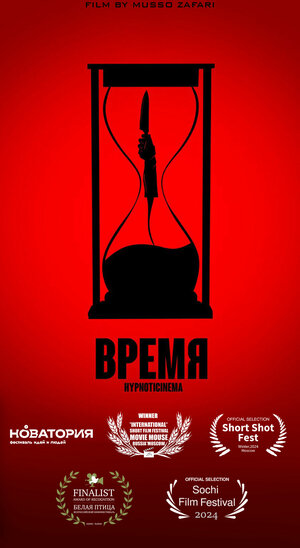 Постер: (Время, 2023 - вся информация о фильме на FilmNavi.ru