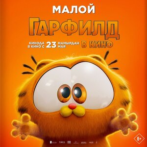 Постер: (Гарфилд, 2024 - вся информация о мультфильме на FilmNavi.ru