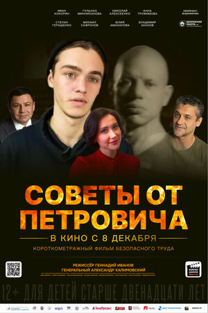 Постер: (Советы от Петровича, 2023 - вся информация о фильме на FilmNavi.ru