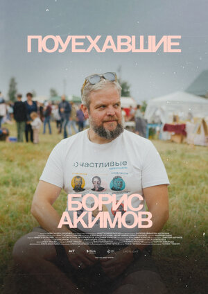 Постер: (Поуехавшие, 2023 - вся информация о сериале на FilmNavi.ru