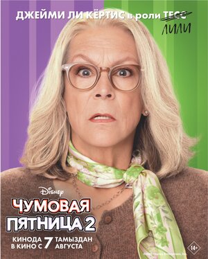 Постер: (Чумовая пятница 2, 2025 - вся информация о фильме на FilmNavi.ru