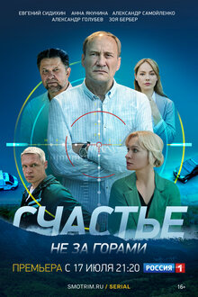 Счастье Не За Горами (Сериал, 1 Сезон, Все Серии), 2023 — Описание.
