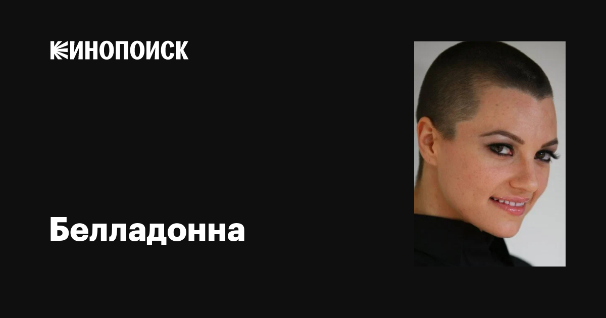 Белладонна (Belladonna): фильмы, биография, семья, фильмография — Кинопоиск
