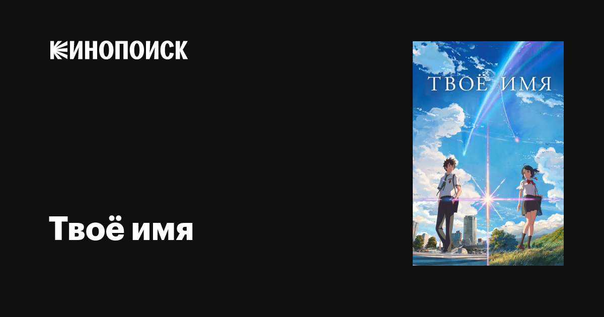 Твоё имя мультфильм, 2016, дата выхода трейлеры актеры отзывы описание ...