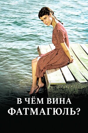 Постер: (В чем вина Фатмагюль?, 2010 - вся информация о сериале на FilmNavi.ru