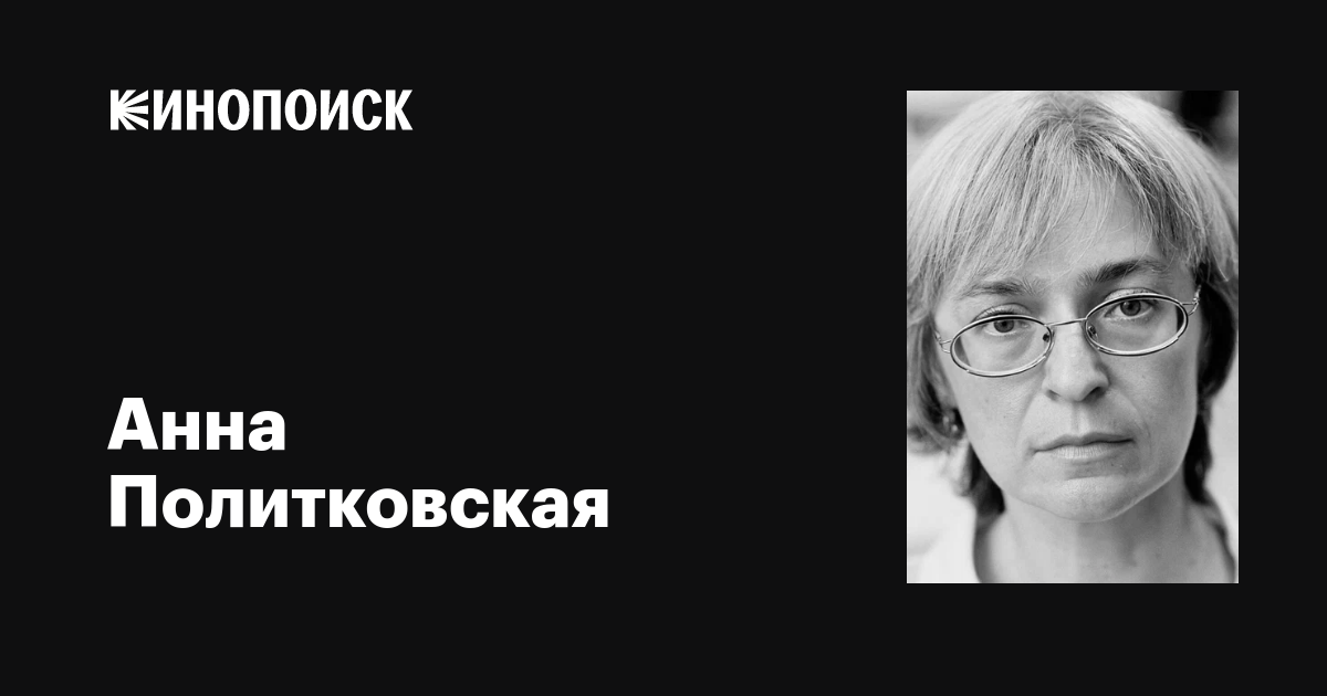 Анна Политковская (Anna Politkovskaya): фильмы, биография, семья ...