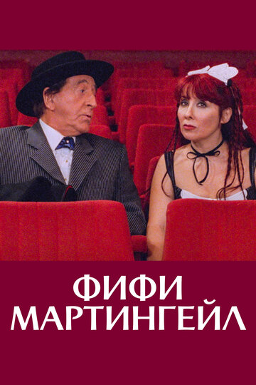 Фифи Мартингейл (2001)