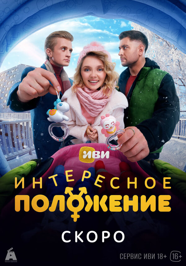 Сериал Интересное положение 1 сезон (2025)