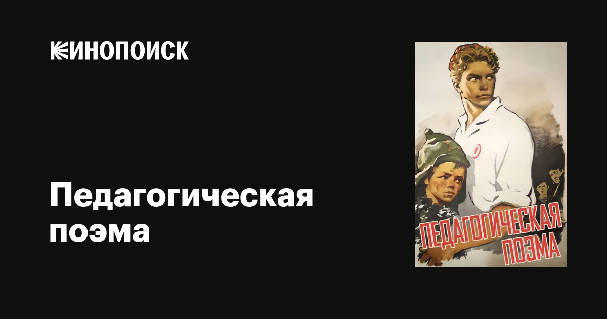 Педагогическая поэма фильм, 1955, дата выхода трейлеры актеры отзывы ...