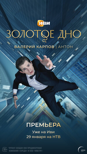 Постер: (Золотое дно, 2024 - вся информация о сериале на FilmNavi.ru
