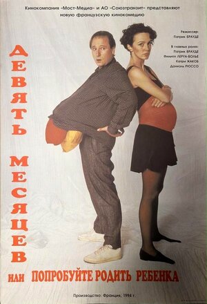 Постер: (Девять месяцев, или Попробуйте родить ребёнка, 1994 - вся информация о фильме на FilmNavi.ru