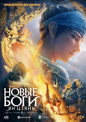 Постер: (Новые боги: Ян Цзянь, 2022 - вся информация о мультфильме на FilmNavi.ru