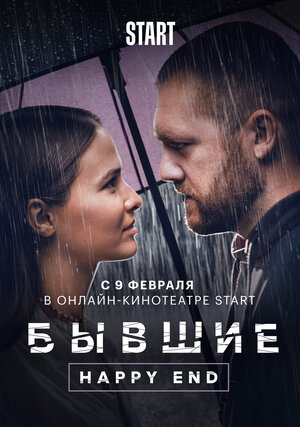 Постер: (Бывшие. Happy end, 2022 - вся информация о фильме на FilmNavi.ru