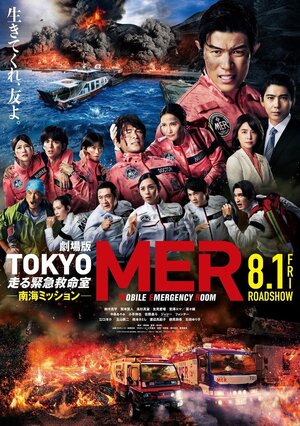 Постер: (Gekijoban Tokyo MER: Hashiru Kinkyuukyuumeishitsu Nankai Mission, 2025 - вся информация о фильме на FilmNavi.ru