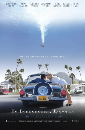 Постер: (Не беспокойся, дорогая, 2021 - вся информация о фильме на FilmNavi.ru