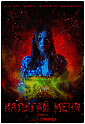 Постер: (Напугай меня, 2021 - вся информация о фильме на FilmNavi.ru