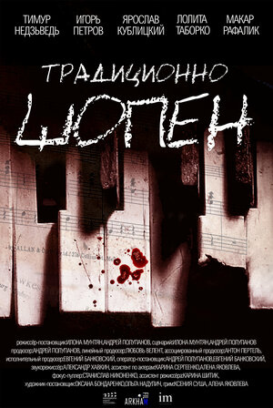 Постер: (Традиционно Шопен, 2023 - вся информация о фильме на FilmNavi.ru