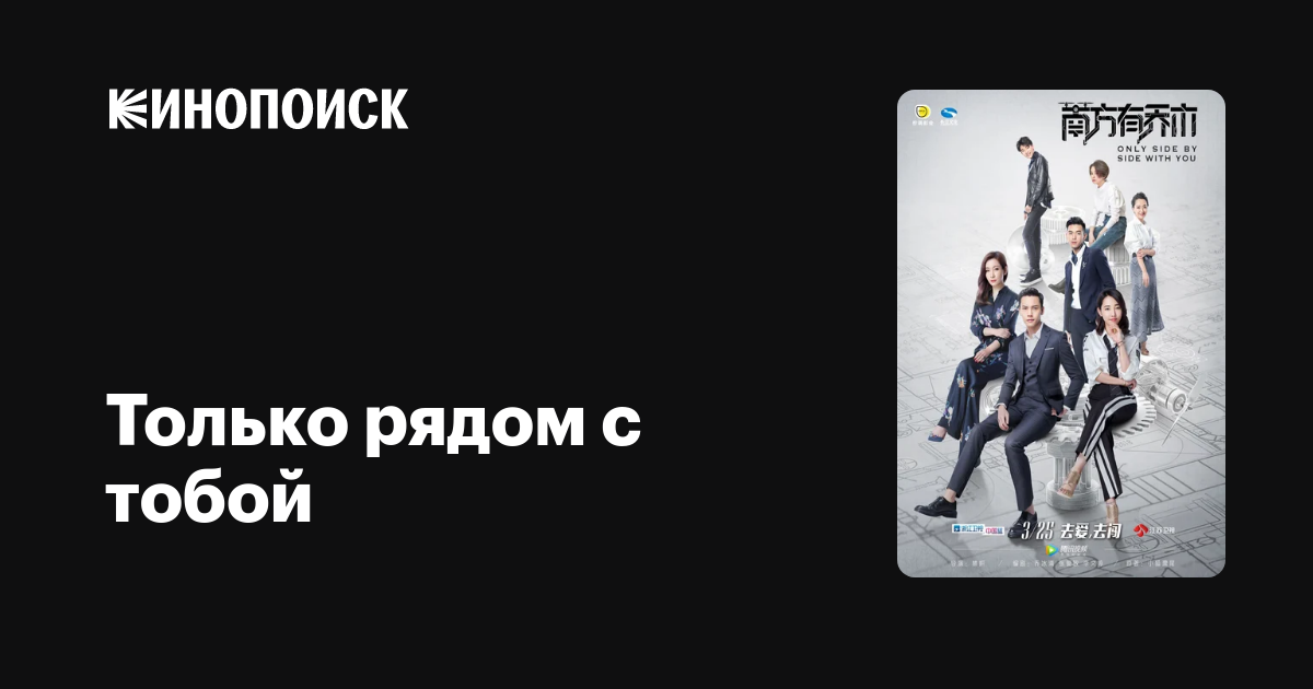 Только рядом с тобой (сериал, 1 сезон, все серии), 2018 — описание ...