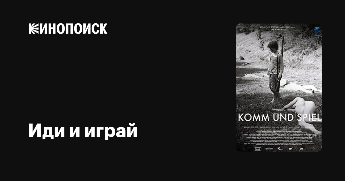 Иди и играй фильм, 2013, дата выхода трейлеры актеры отзывы описание на ...
