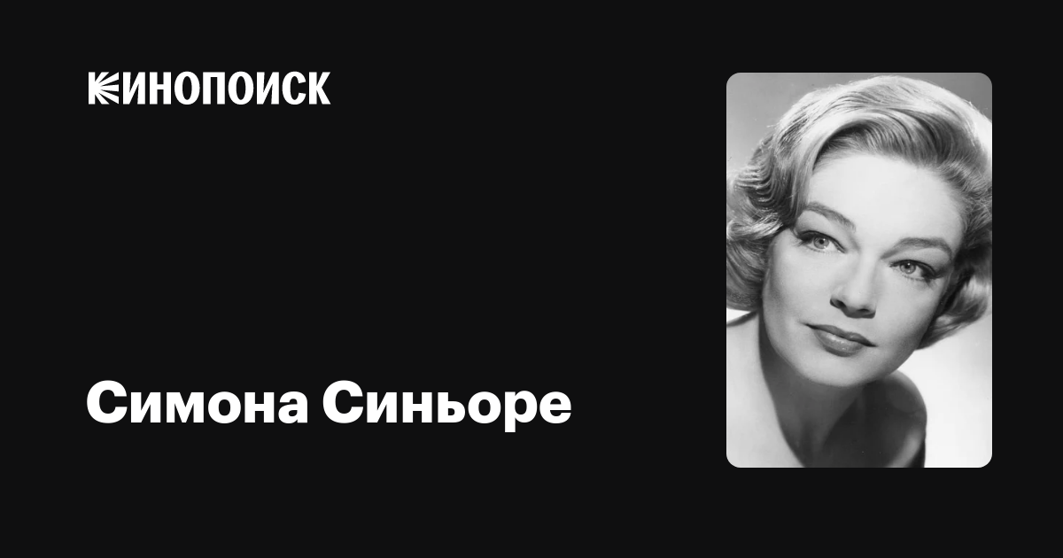 Симона Синьоре (Simone Signoret) обои фотографии биография факты фильмограф...