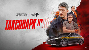 Постер: (Таксопарк № 13, 2025 - вся информация о сериале на FilmNavi.ru