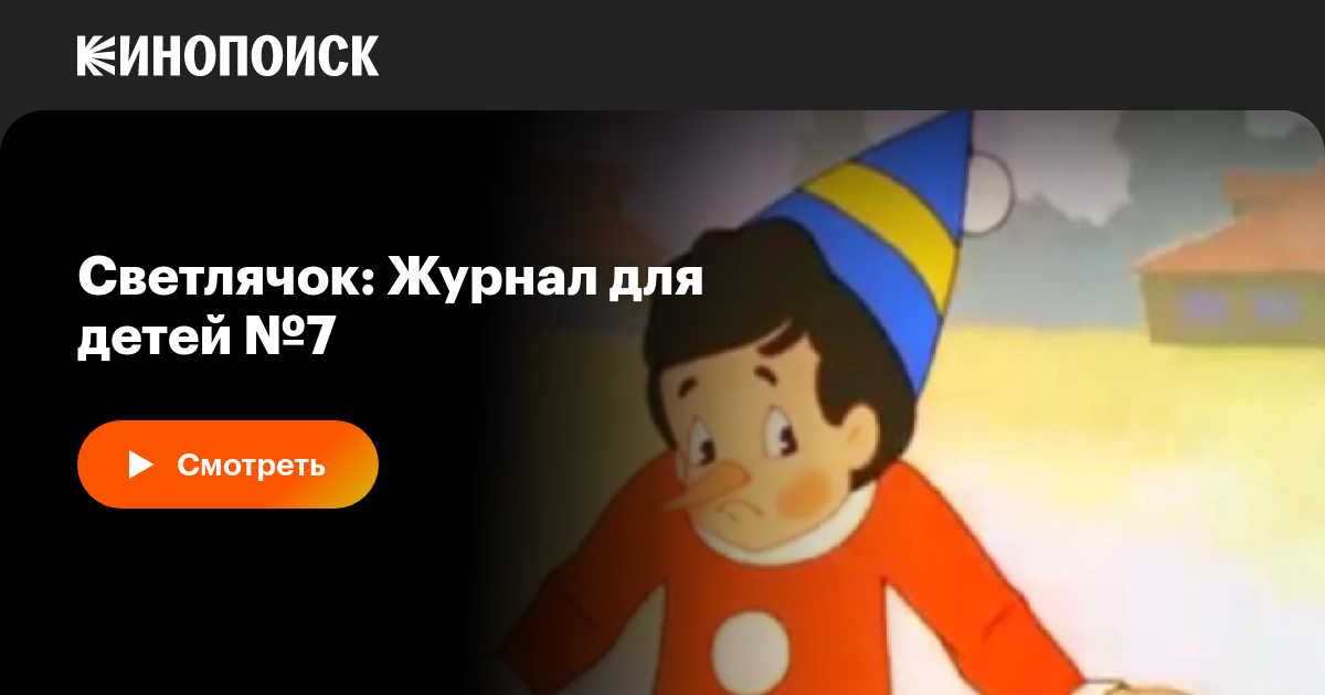 Светлячок: Журнал для детей №7, 1966, СССР — смотреть онлайн в хорошем ...
