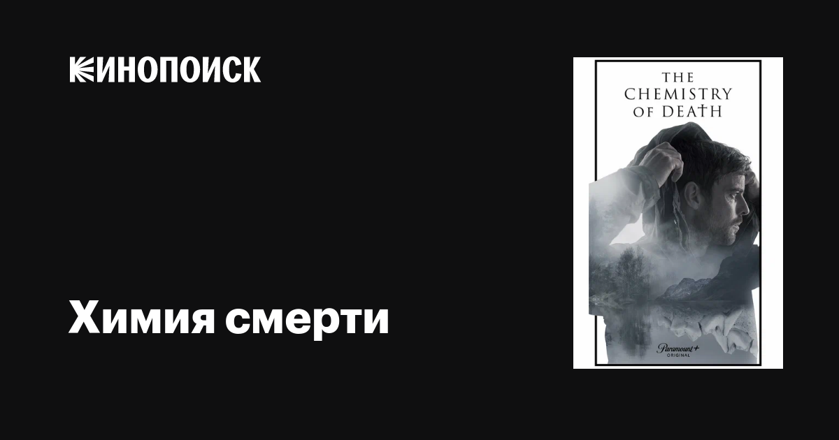 Химия смерти (сериал, 1 сезон, все серии), 2023 — описание, интересные ...
