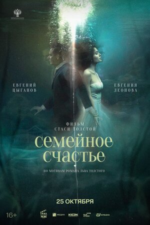 Постер: (Семейное счастье, 2025 - вся информация о фильме на FilmNavi.ru