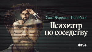 Постер: (Психиатр по соседству, 2021 - вся информация о сериале на FilmNavi.ru