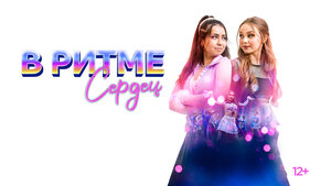 Постер: (В ритме сердец, 2024 - вся информация о фильме на FilmNavi.ru