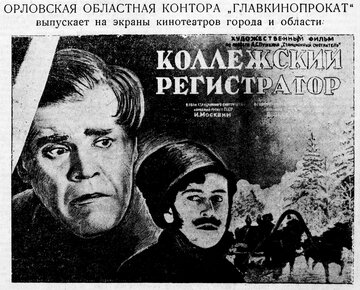 Кадр 1 — Коллежский регистратор