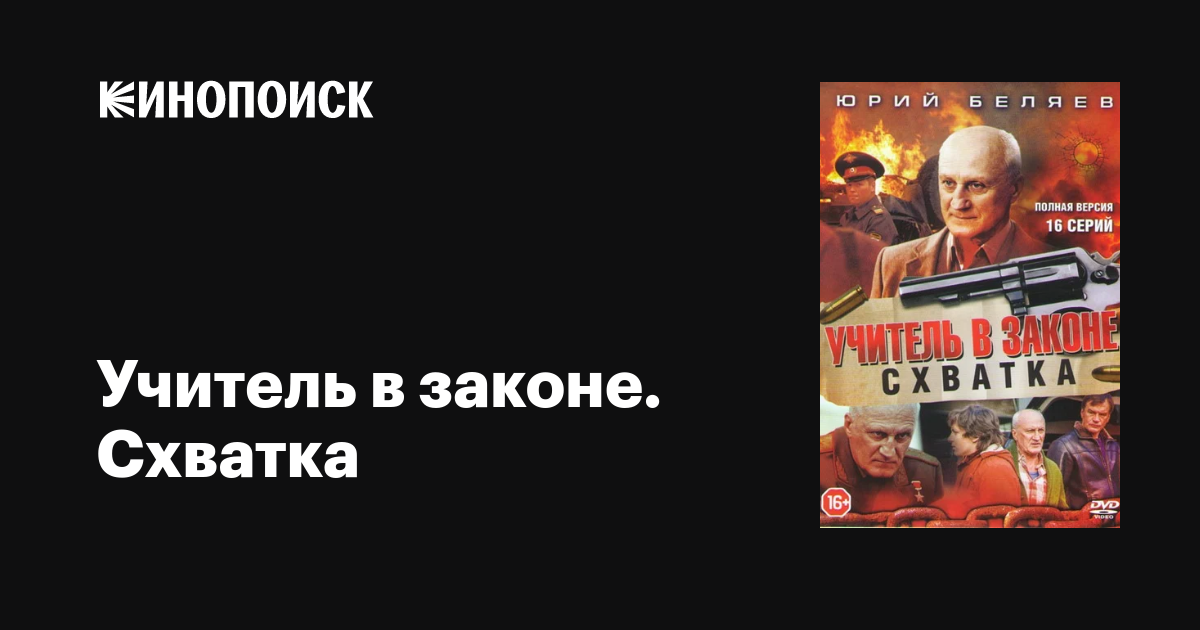 Смотреть онлайн Учитель в законе продолжение 16 серия