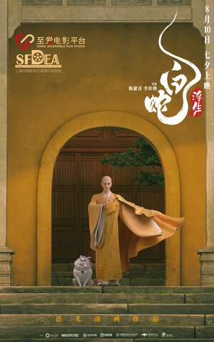 Постер: (Белая Змея: Жизнь на воде, 2024 - вся информация о мультфильме на FilmNavi.ru