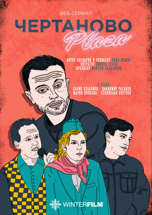 Постер: (Чертаново Плаза, 2023 - вся информация о сериале на FilmNavi.ru