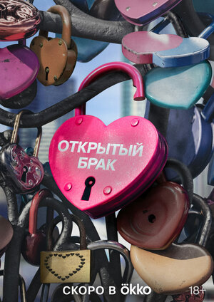 Постер: (Открытый брак, 2023 - вся информация о сериале на FilmNavi.ru