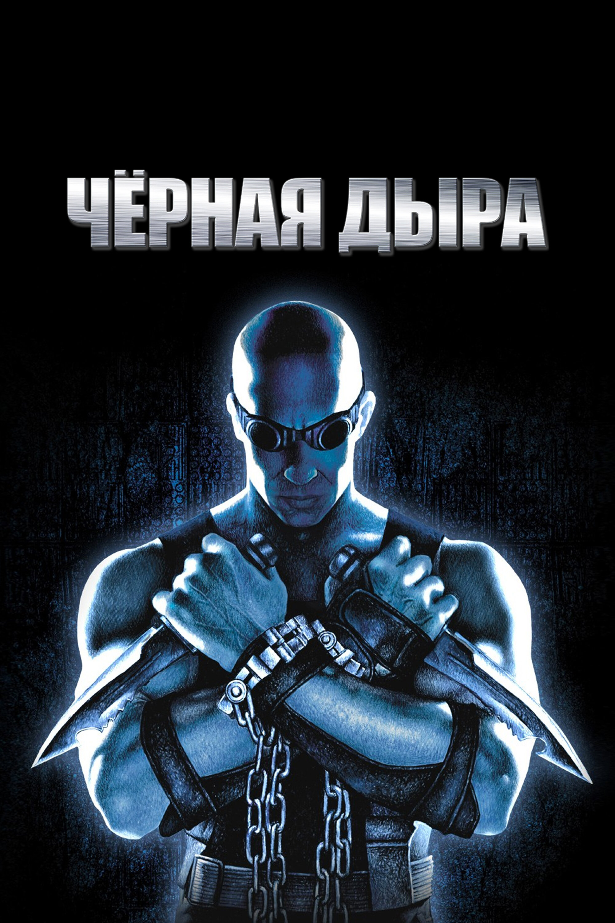 Чёрная дыра (2000)