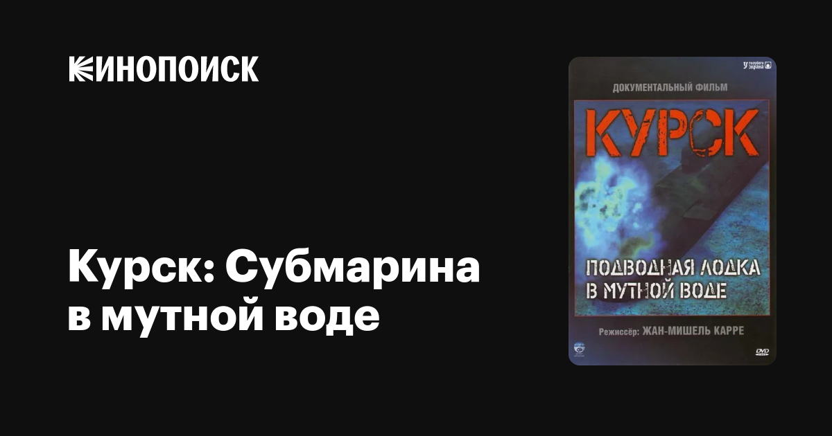Курск: Субмарина в мутной воде, 2004 — описание, интересные факты ...
